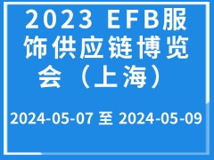 2023 EFB服饰供应链博览会（上海）