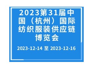 2023第31届中国（杭州）国际纺织服装供应链博览会