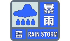 暴雨蓝色预警中，晚高峰交通压力大，请错峰出行、绿色出行