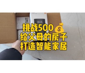 挑战500  给父母的房子改造智能家居，剩余51元！结尾有清单