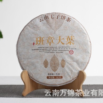 批发 普洱茶生茶 2020班章大叶 云南大树乔木七子饼茶叶357g茶饼