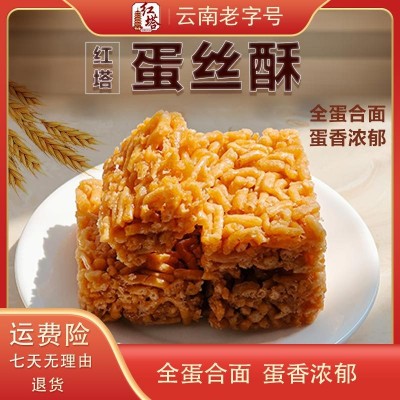 云南红塔食品300g蛋丝酥云南特色传统手工制作办公室解馋小零食