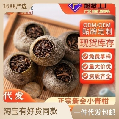 现货代批发新会天马陈皮柑茶生晒小青柑普洱熟茶500g礼盒 装小青柑