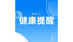 面对呼吸道传染病，我们如何健康出行？厦门市疾控中心提醒