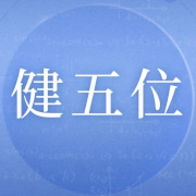 安徽健五位大健康产业有限公司