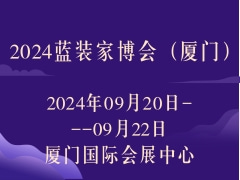 2024蓝装家博会（厦门）