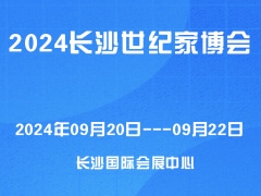 2024长沙世纪家博会