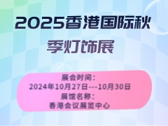 2025香港国际秋季灯饰展