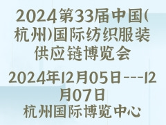 2024第33届中国（杭州）国际纺织服装供应链博览会