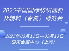 2025中国国际纺织面料及辅料（春夏）博览会