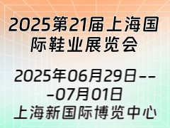 2025第21届上海国际鞋业展览会