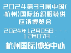 2024第33届中国（杭州）国际纺织服装供应链博览会