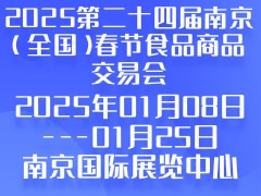 2025第二十四届南京（全国）春节食品商品交易会