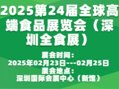 2025第24届全球高端食品展览会（深圳全食展）