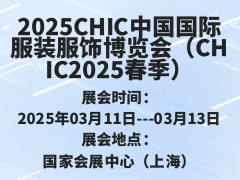 2025CHIC中国国际服装服饰博览会【CHIC2025春季】