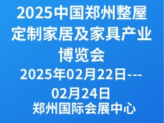 2025中国郑州整屋定制家居及家具产业博览会