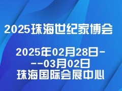 2025珠海世纪家博会