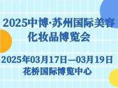 2025中博·苏州国际美容化妆品博览会