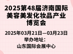 2025第48届济南国际美容美发化妆品产业博览会