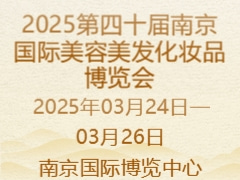 2025第四十届南京国际美容美发化妆品博览会