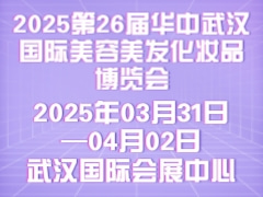 2025第26届华中武汉国际美容美发化妆品博览会